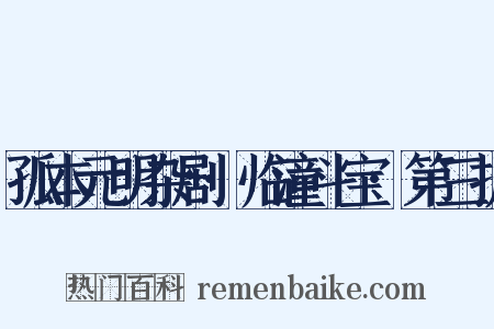 孤本元明杂剧·临潼斗宝·第三折是什么意思的图片